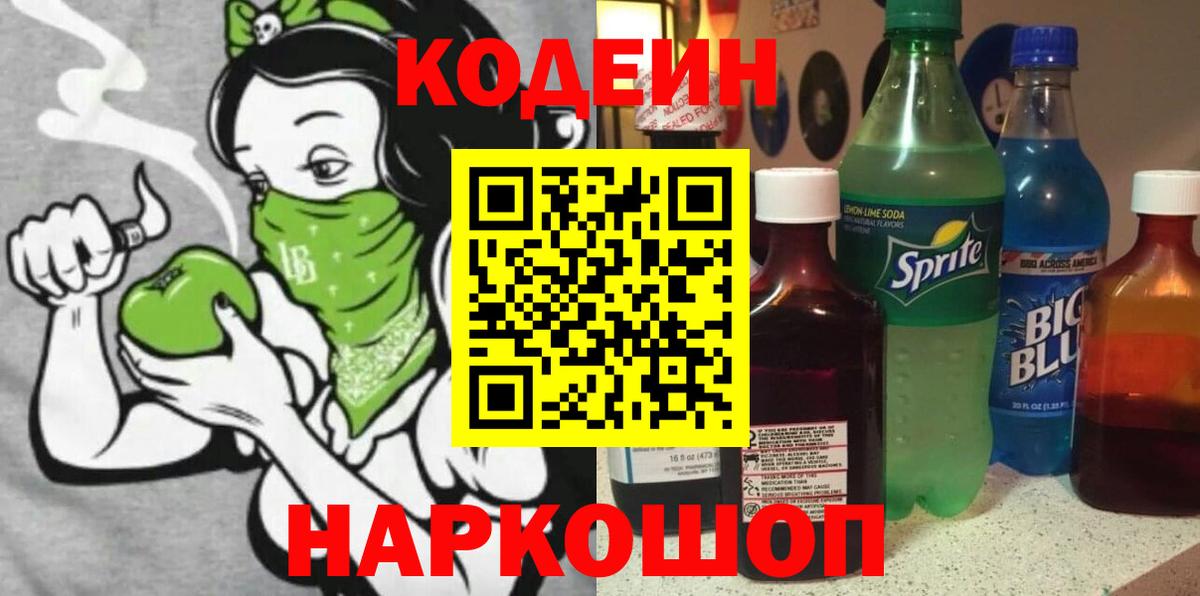 Codein Purple Drank Омск